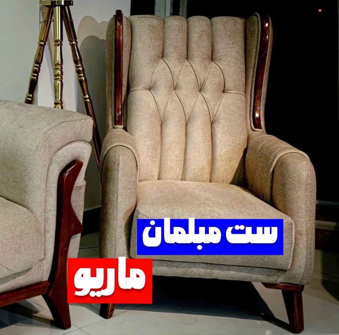 ست مبلمان ماریو