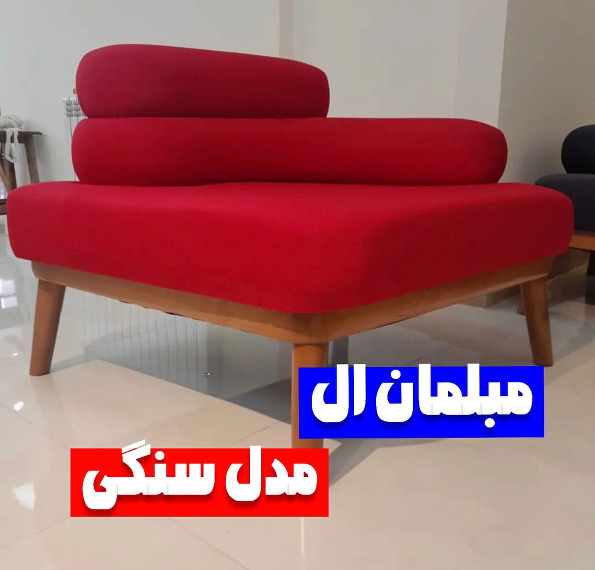 مبلمان ال مدل سنگی