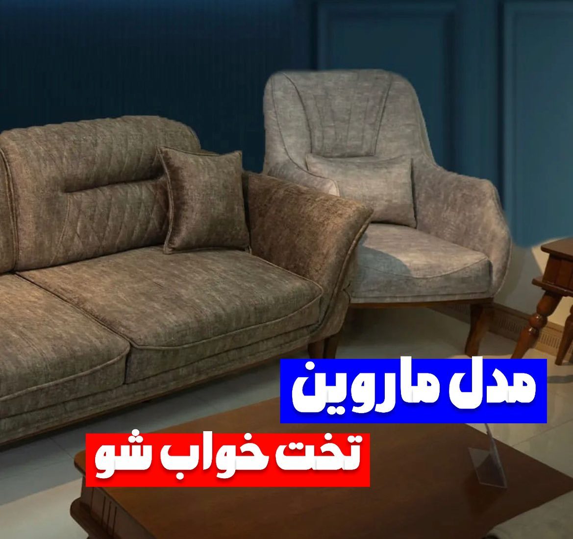 مدل ماروین تخت خواب شو