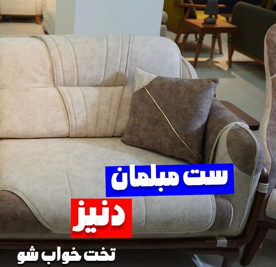 مدل دنیز تخت خواب شو