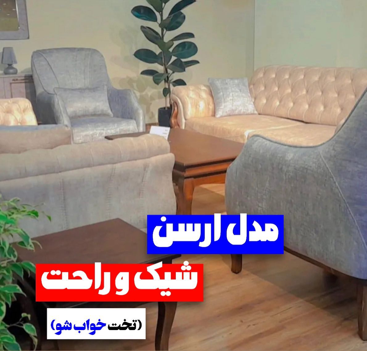 مدل آرسن تخت خواب شو